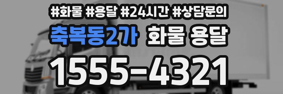 축복동2가 화물 용달