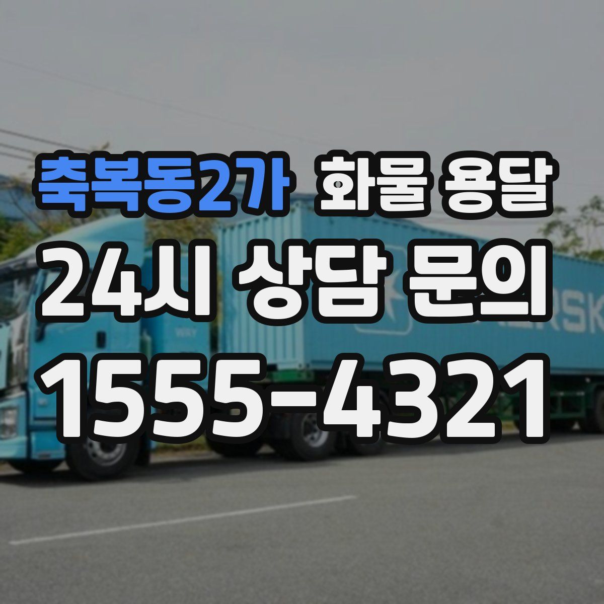 축복동2가 화물 용달