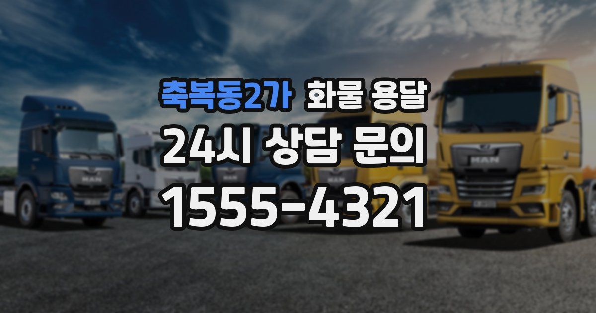 축복동2가 화물 용달