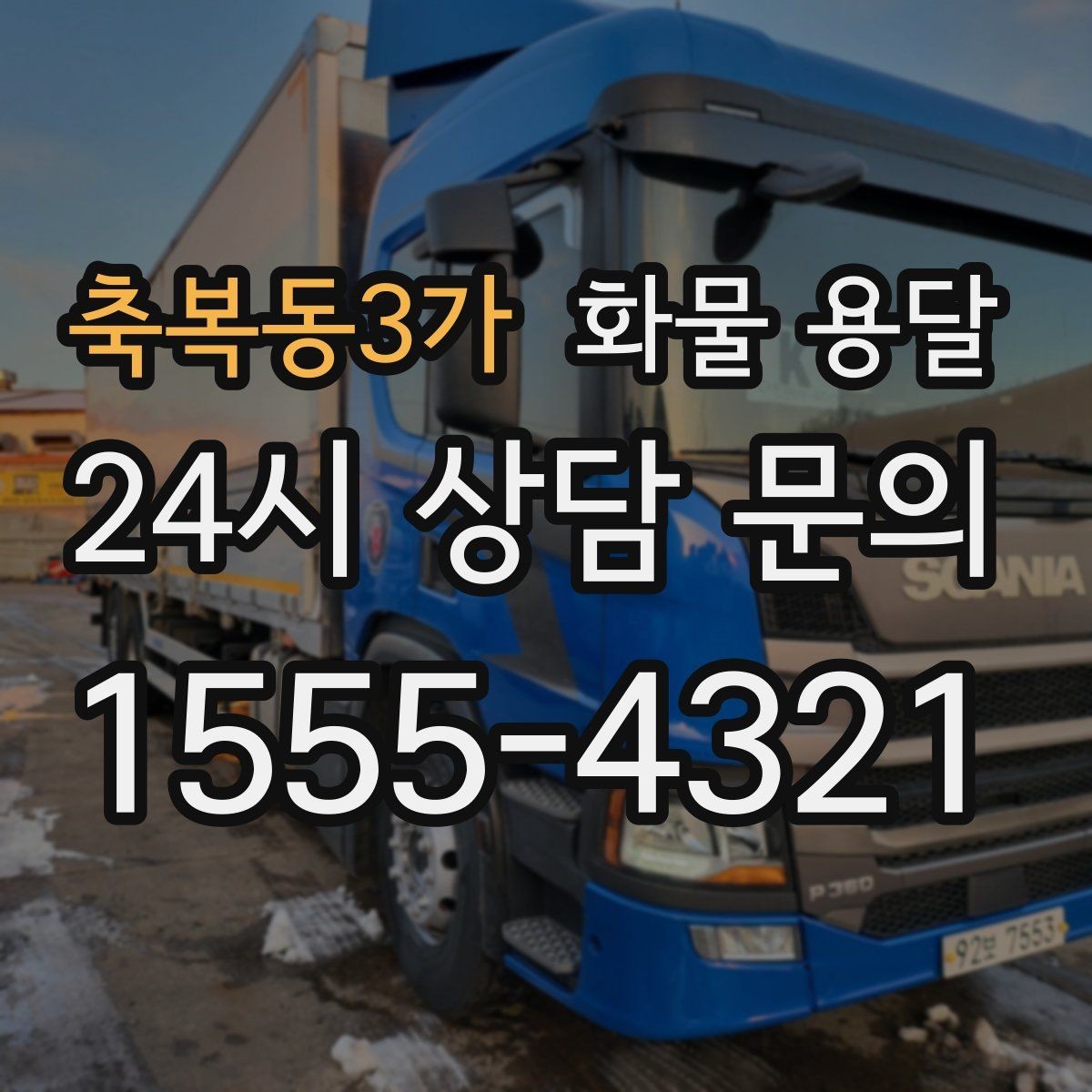 축복동3가 화물 용달 주차 진입이 어려운 곳에서 진행하는 방법