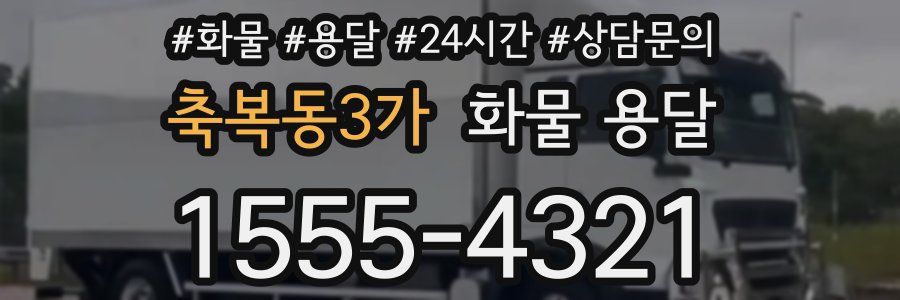 축복동3가 화물 용달