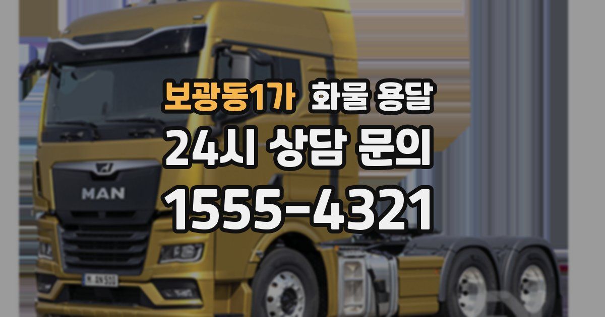 보광동1가 화물 용달