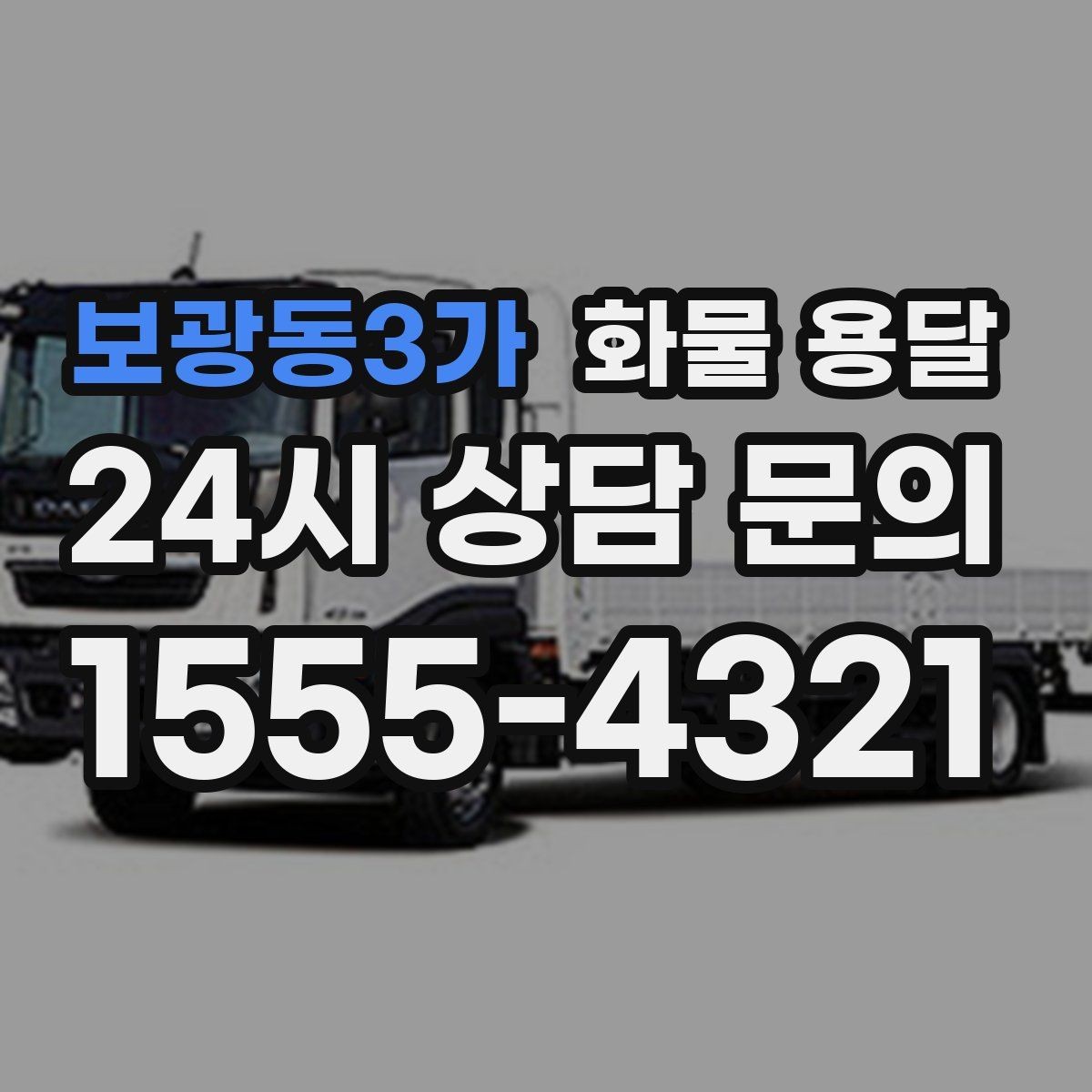 보광동3가 화물 용달 파렛트 화물 용달 시 지게차 조건 체크