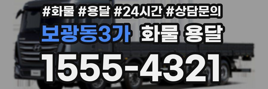 보광동3가 화물 용달