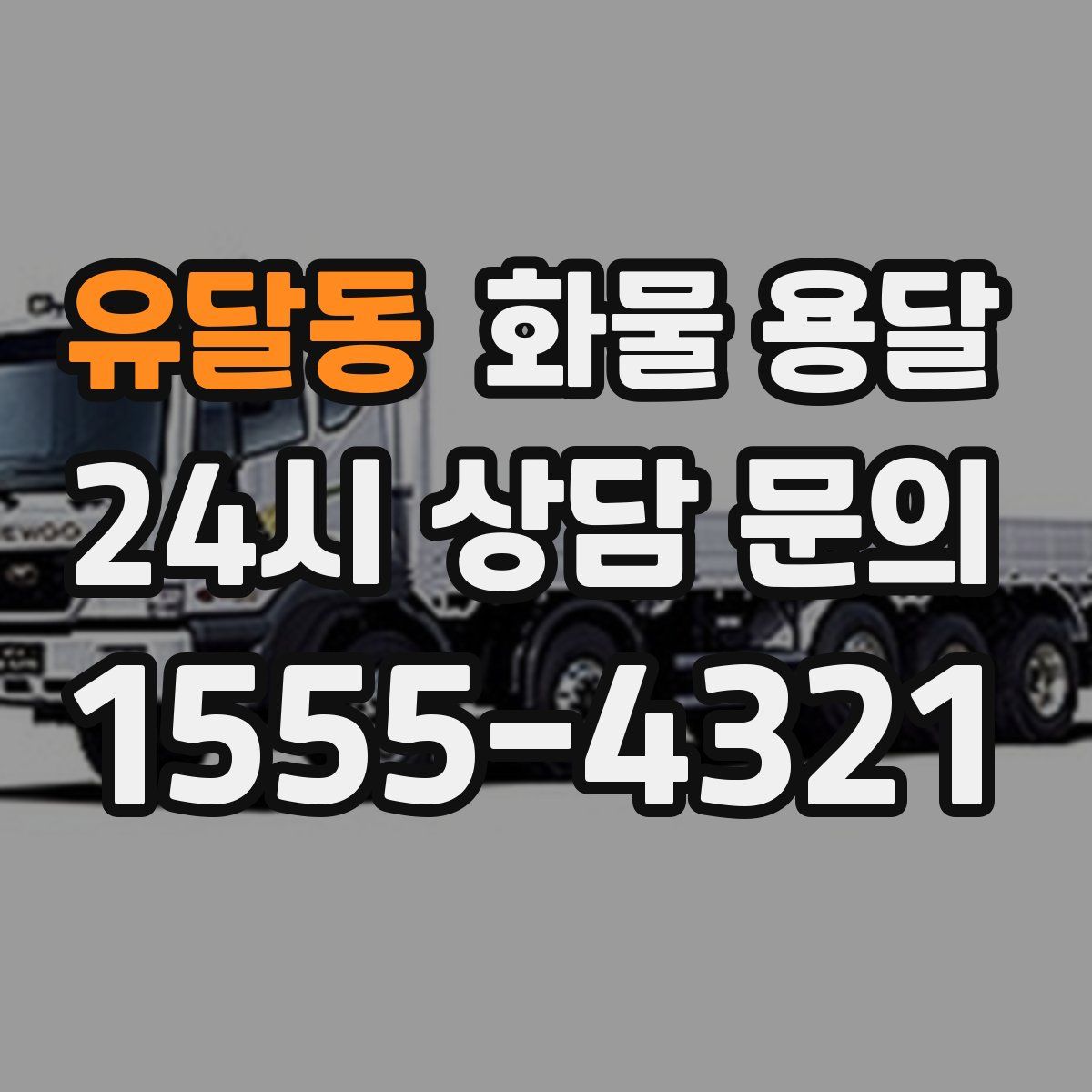 유달동 화물 용달