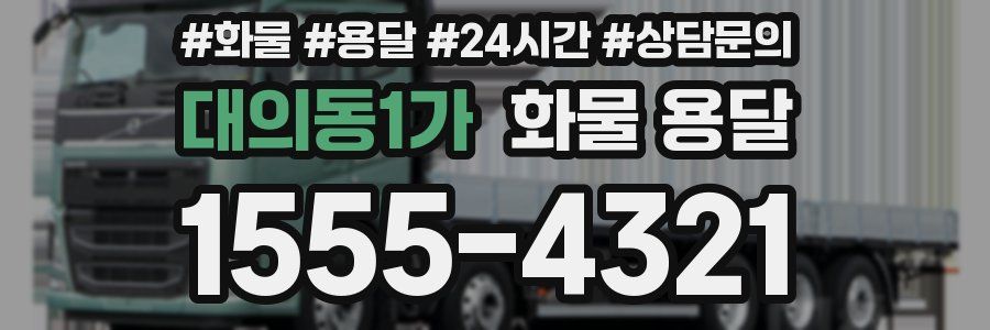 대의동1가 화물 용달