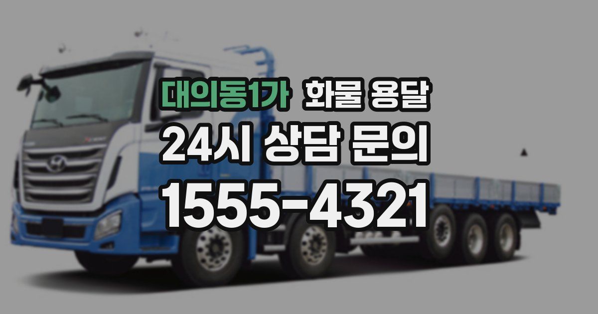 대의동1가 화물 용달