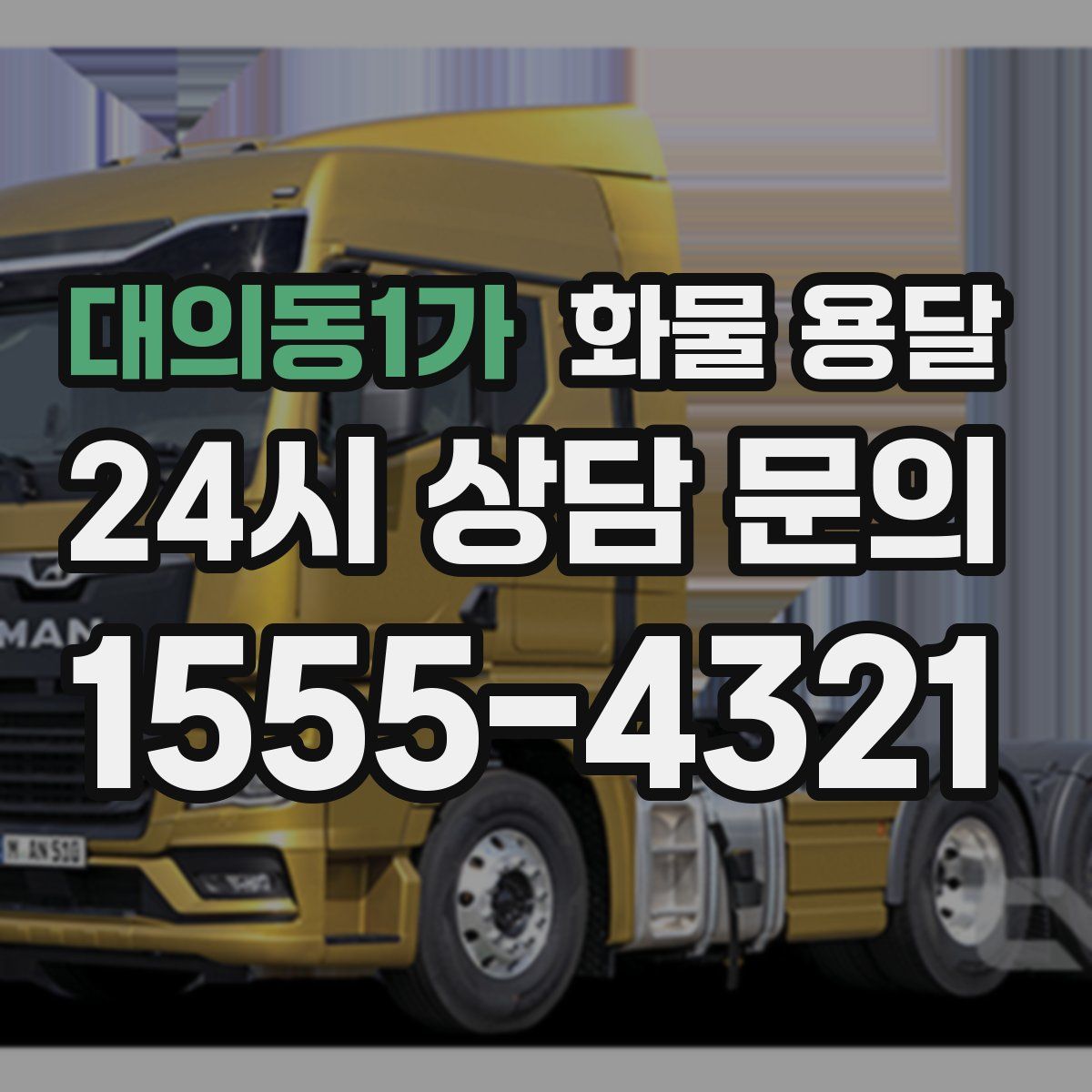 대의동1가 화물 용달