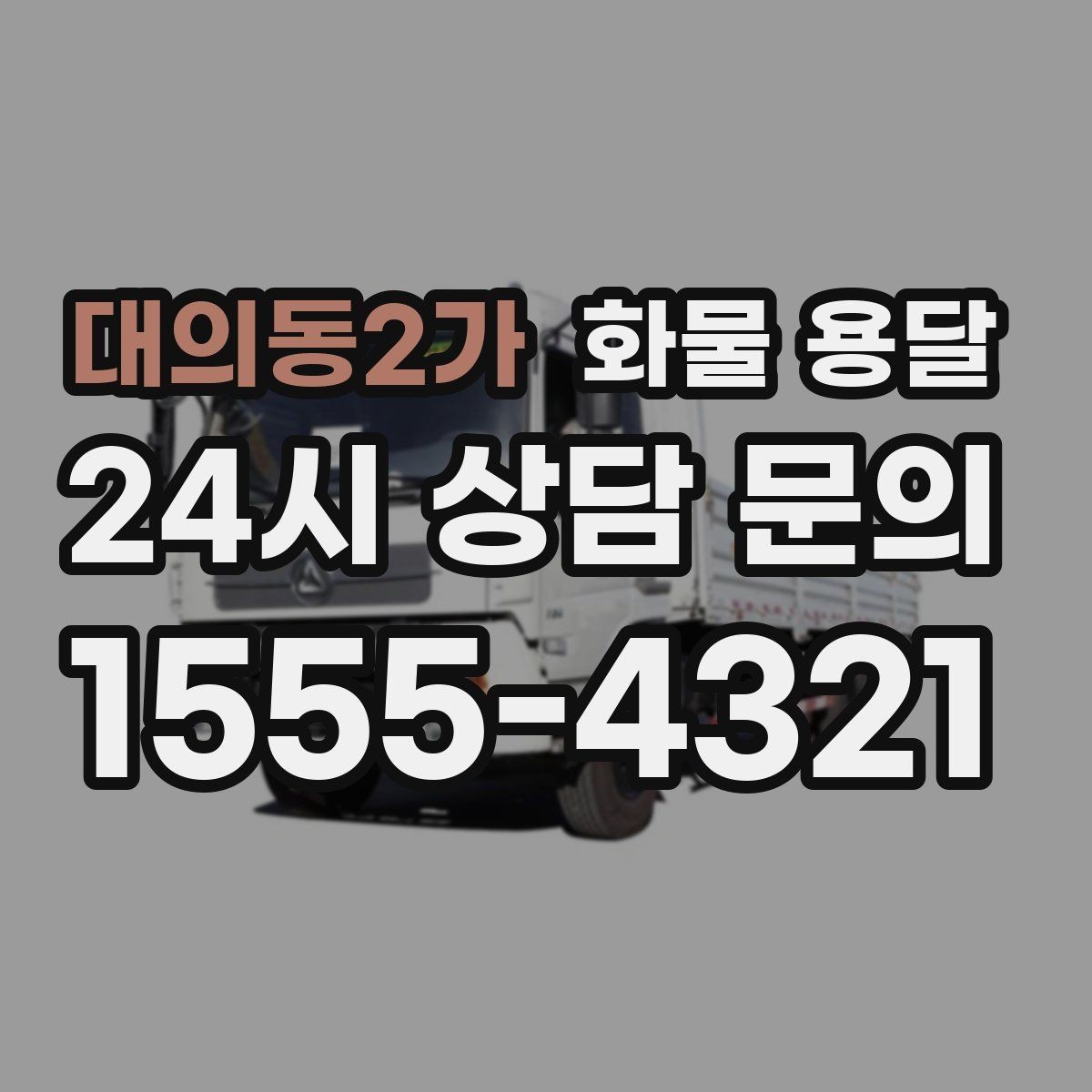 대의동2가 화물 용달 상담 전에 보면 좋은 체크리스트