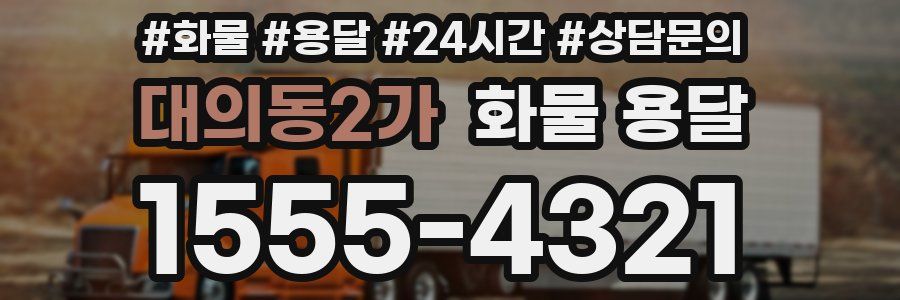 대의동2가 화물 용달