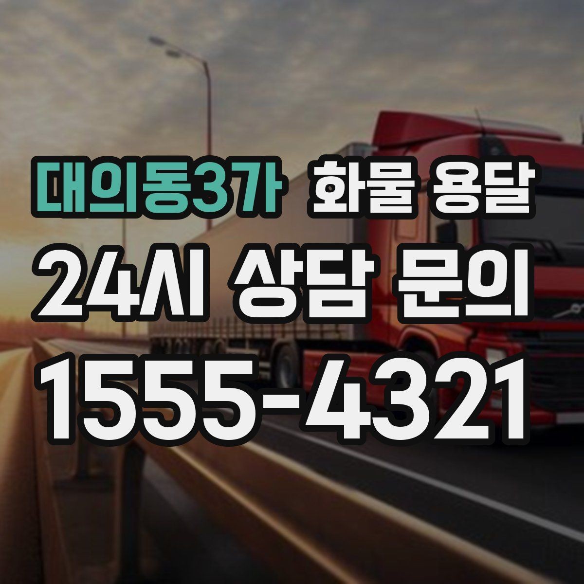 대의동3가 화물 용달 사고 예방을 위한 적재 점검 리스트