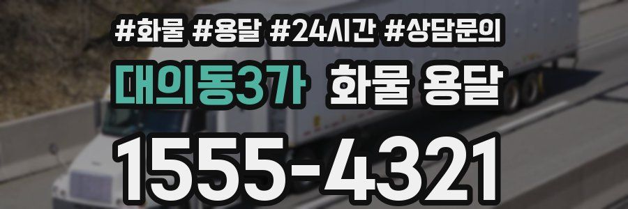 대의동3가 화물 용달