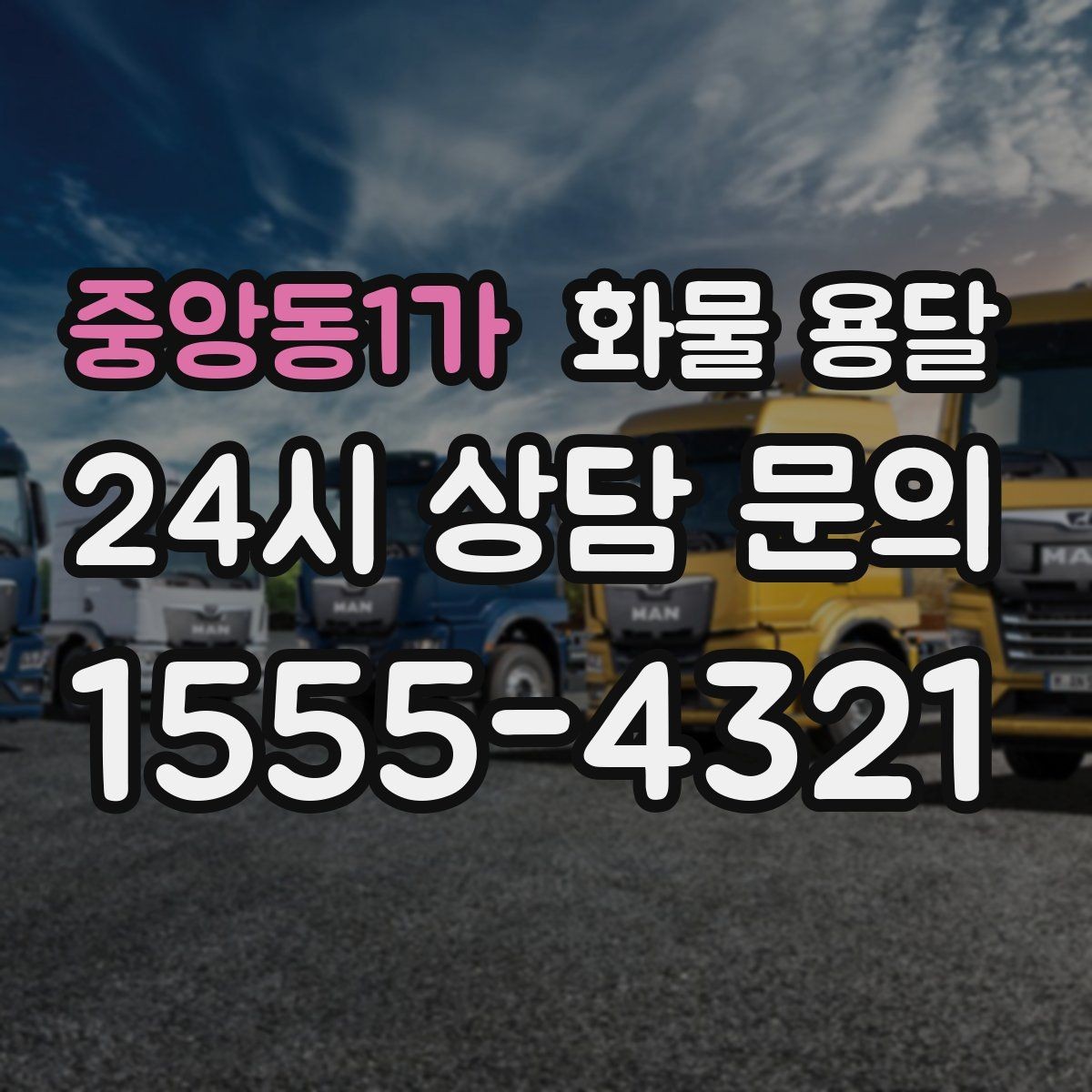 중앙동1가 화물 용달 파손 보상 기준을 미리 확인해야 하는 이유
