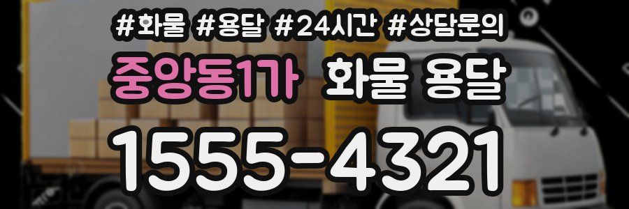 중앙동1가 화물 용달