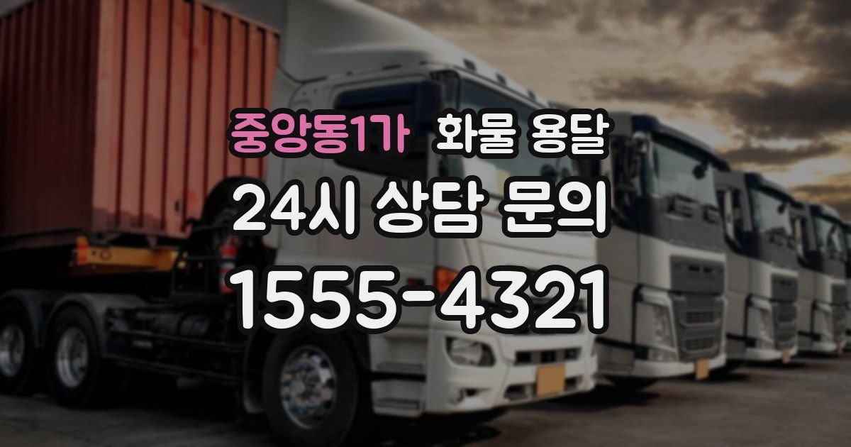 중앙동1가 화물 용달