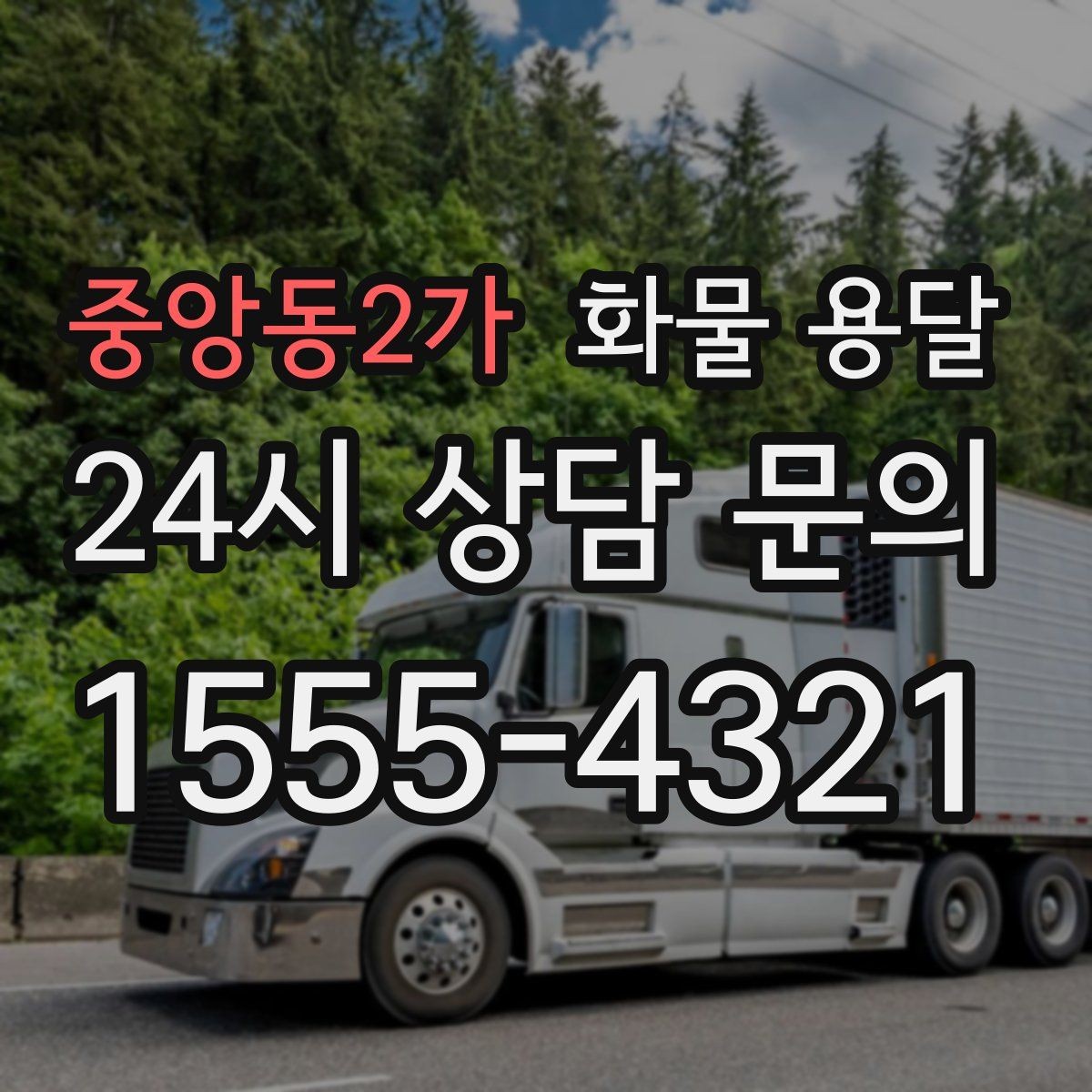 중앙동2가 화물 용달 도착지 반입 동선이 길면 비용이 달라질까