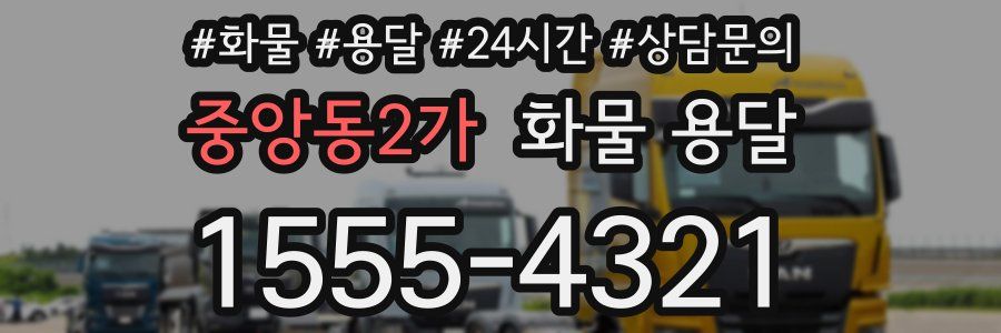중앙동2가 화물 용달