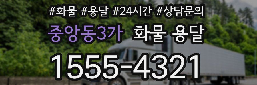 중앙동3가 화물 용달