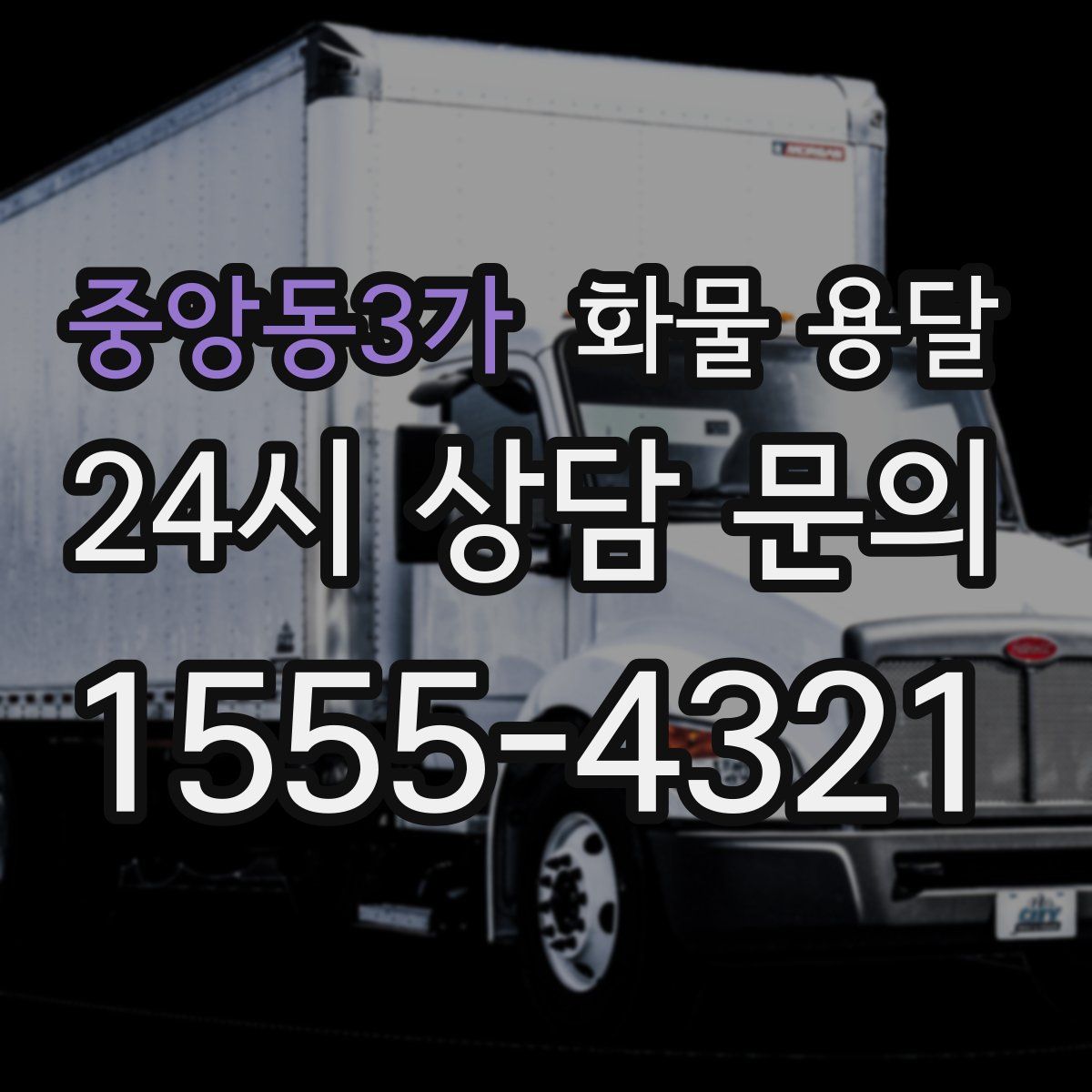 중앙동3가 화물 용달