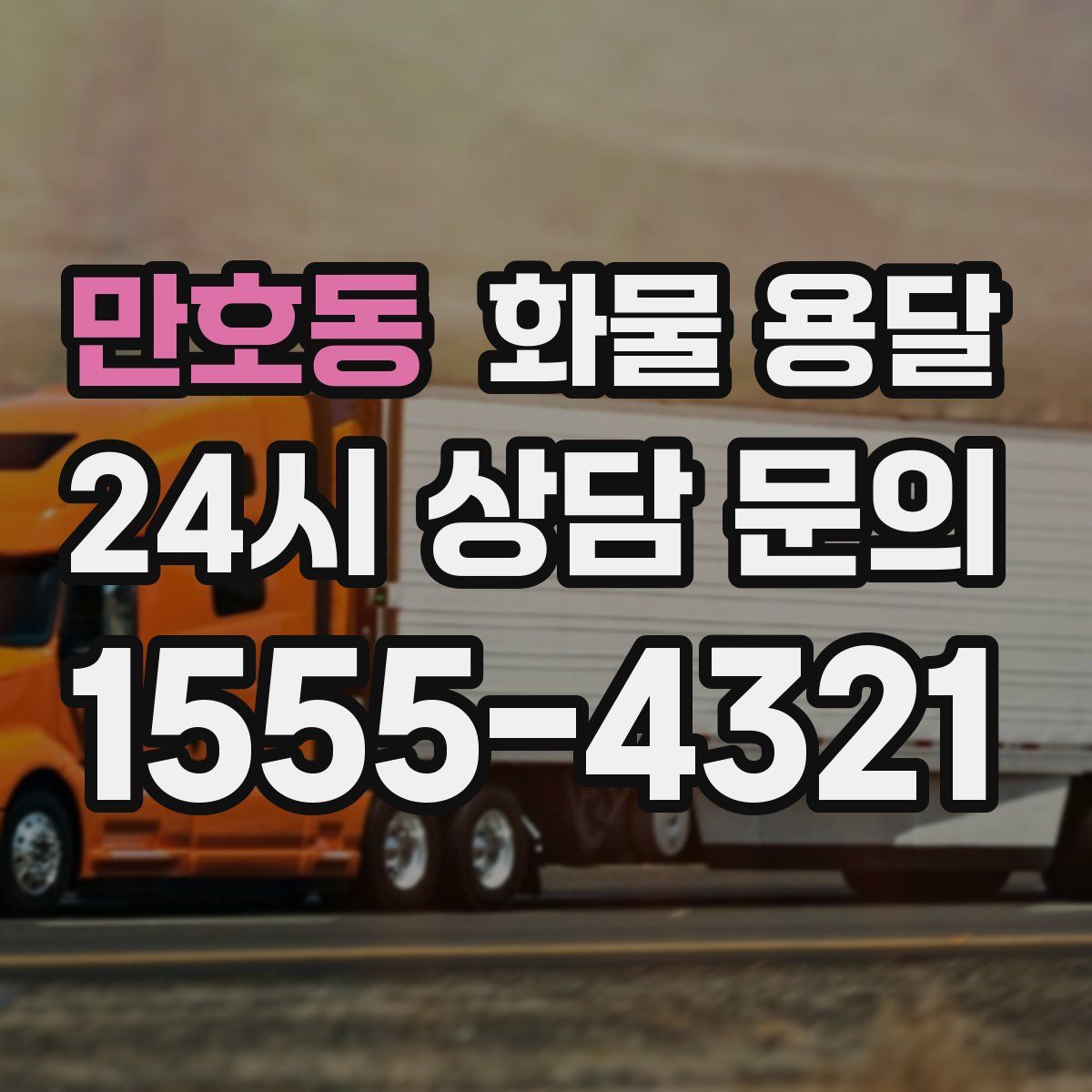 만호동 화물 용달