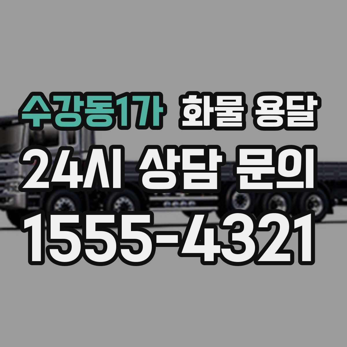 수강동1가 화물 용달