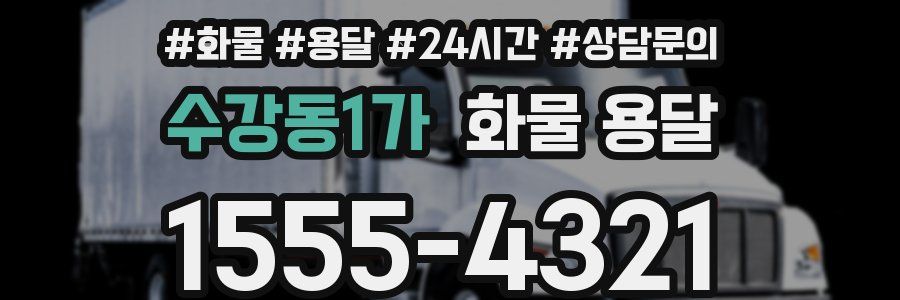 수강동1가 화물 용달