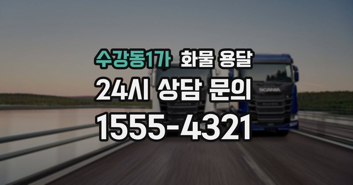 수강동1가 화물 용달