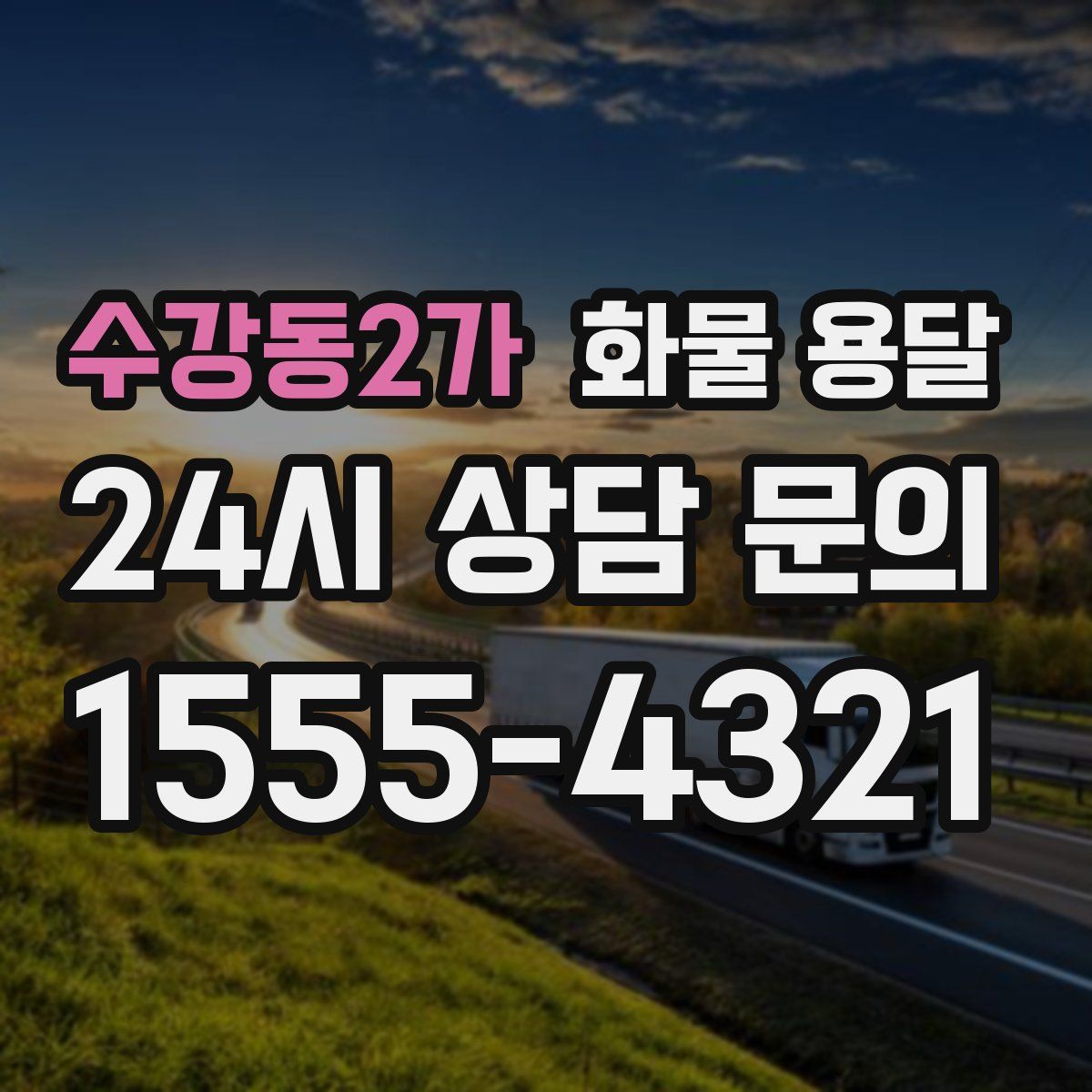 수강동2가 화물 용달