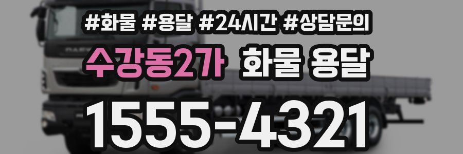 수강동2가 화물 용달