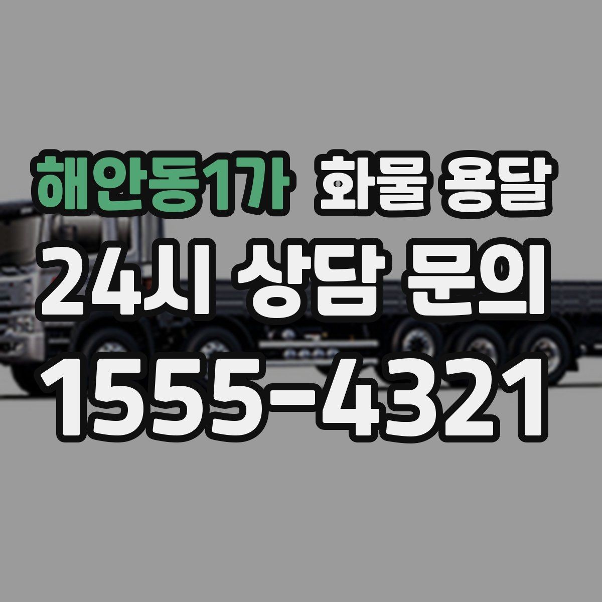 해안동1가 화물 용달 과적이 위험한 이유와 적정 적재 기준