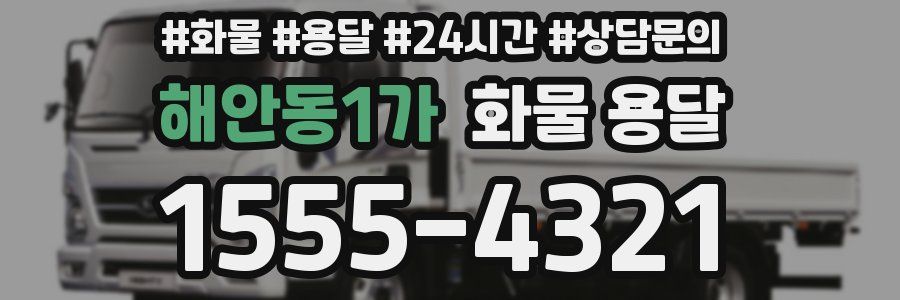 해안동1가 화물 용달