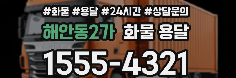 해안동2가 화물 용달