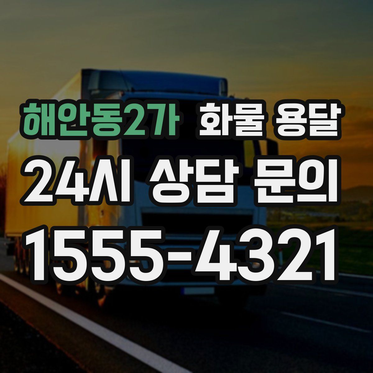 해안동2가 화물 용달