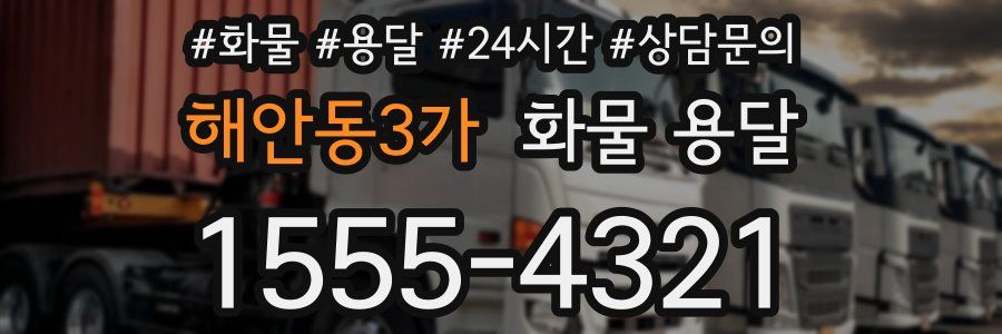해안동3가 화물 용달