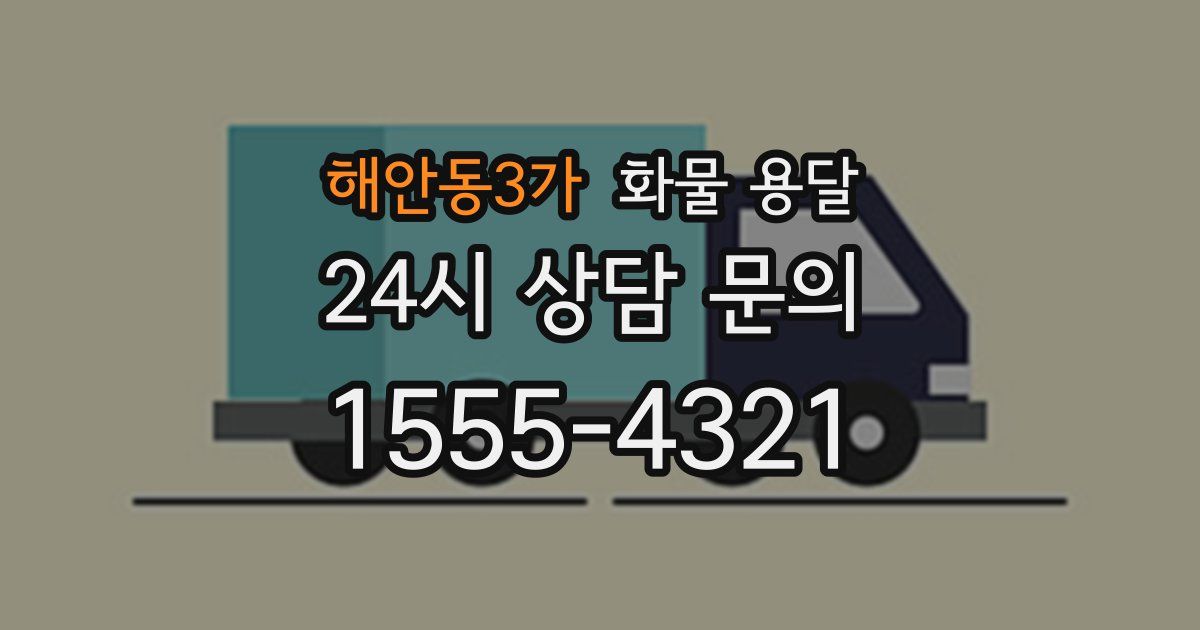 해안동3가 화물 용달