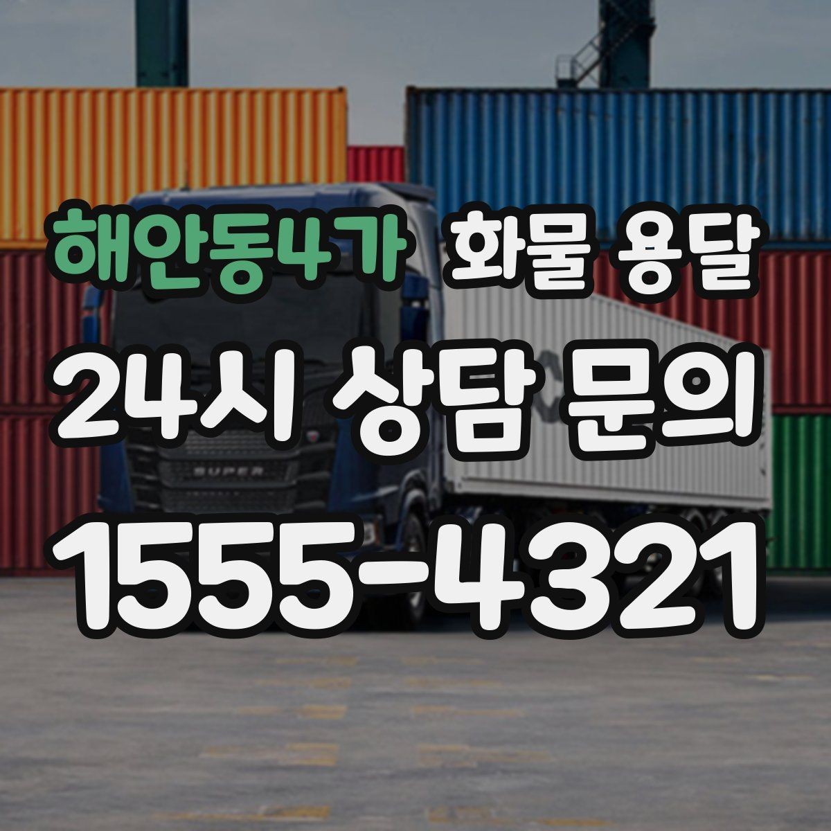 해안동4가 화물 용달 2.5톤이 애매하게 필요할 때 판단 기준