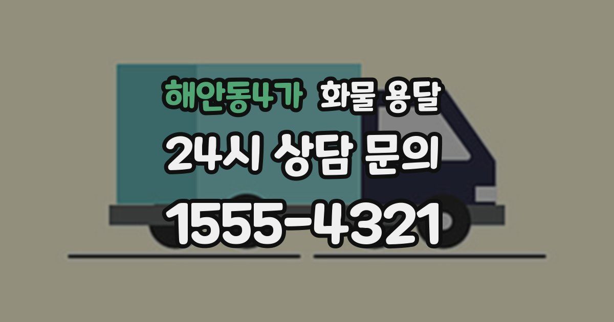 해안동4가 화물 용달