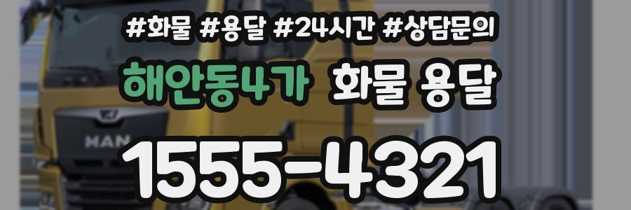 해안동4가 화물 용달