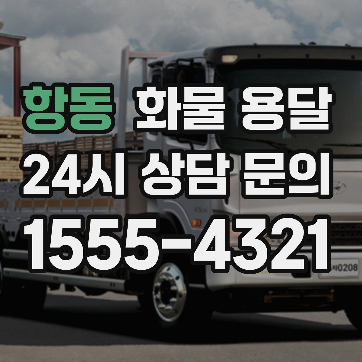 항동 화물 용달 현장 대응이 좋은 배차가 중요한 이유