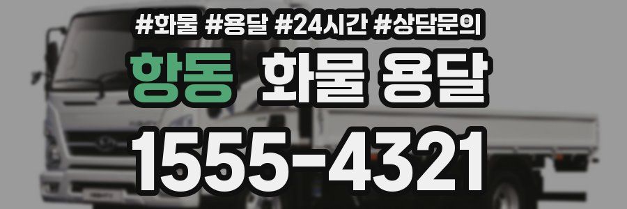 항동 화물 용달