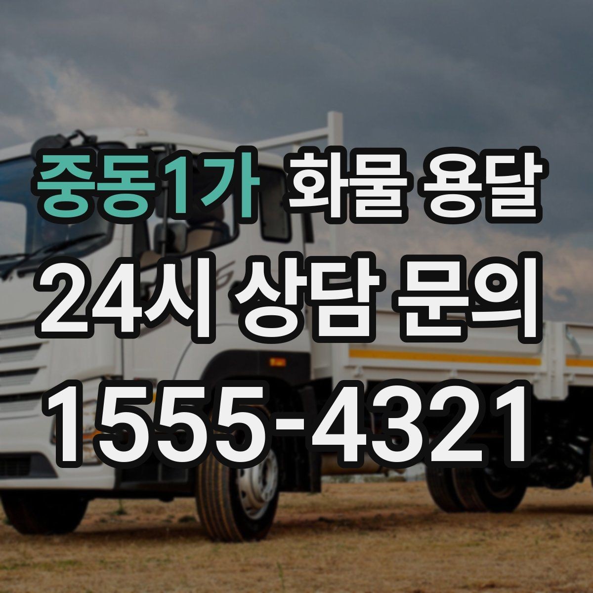 중동1가 화물 용달 처음 맡기는 분이 자주 하는 질문 모음