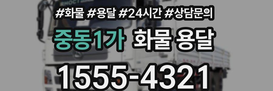 중동1가 화물 용달