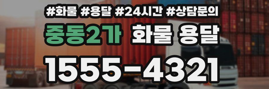 중동2가 화물 용달