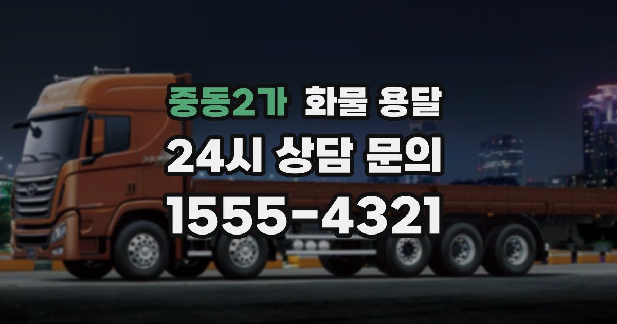 중동2가 화물 용달