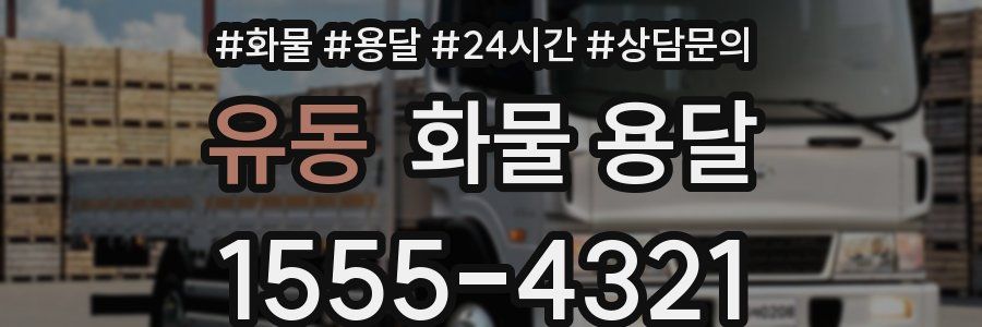 유동 화물 용달