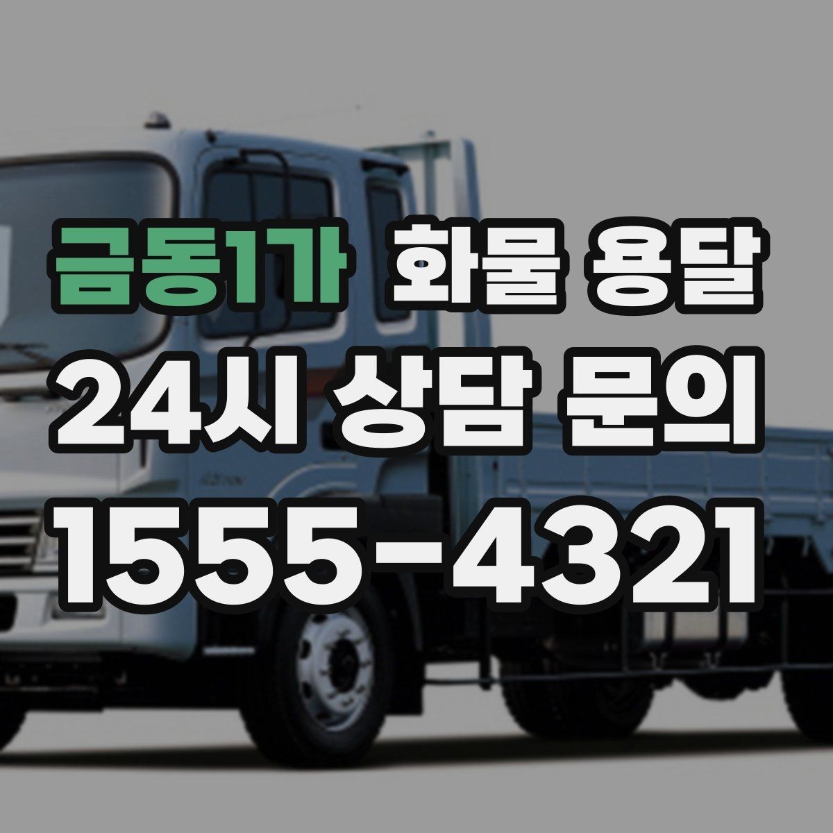 금동1가 화물 용달 윙바디가 현장에서 인기인 이유