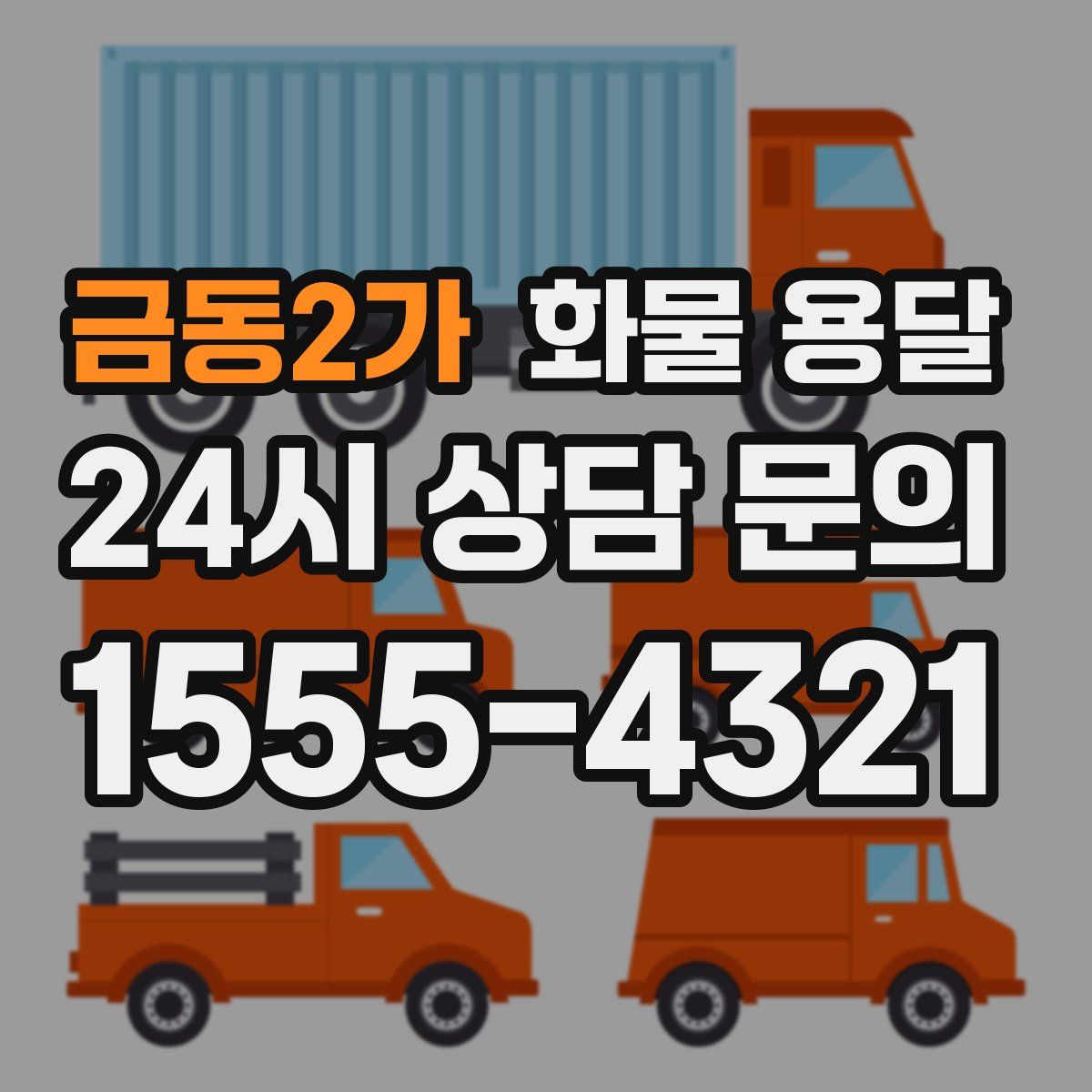 금동2가 화물 용달