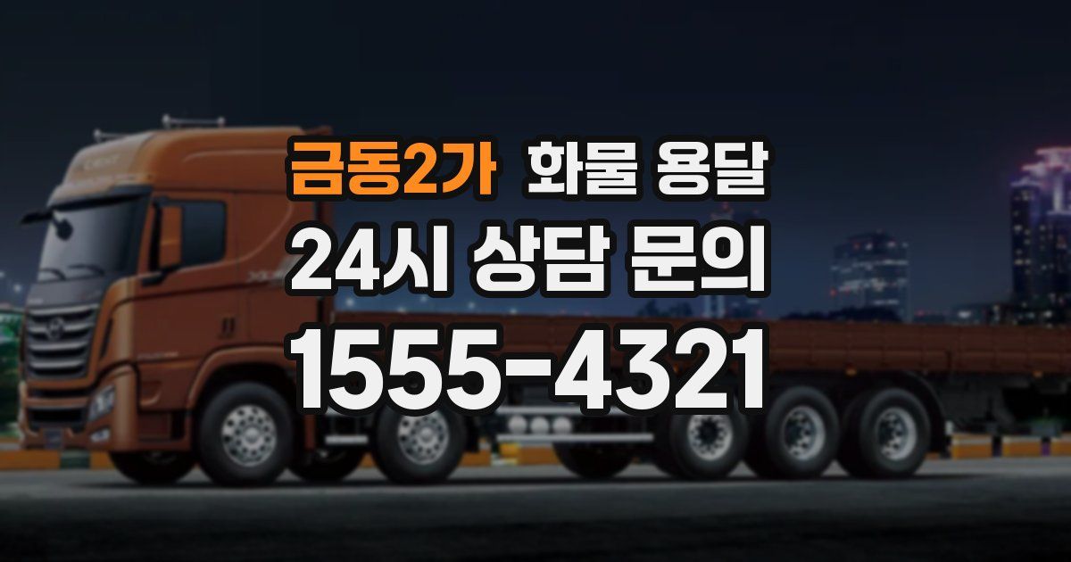 금동2가 화물 용달