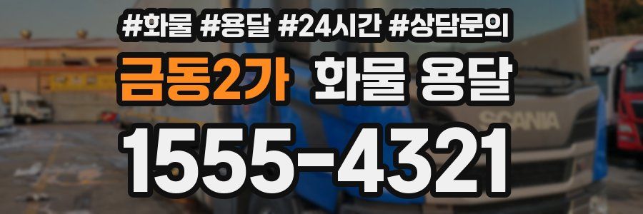 금동2가 화물 용달