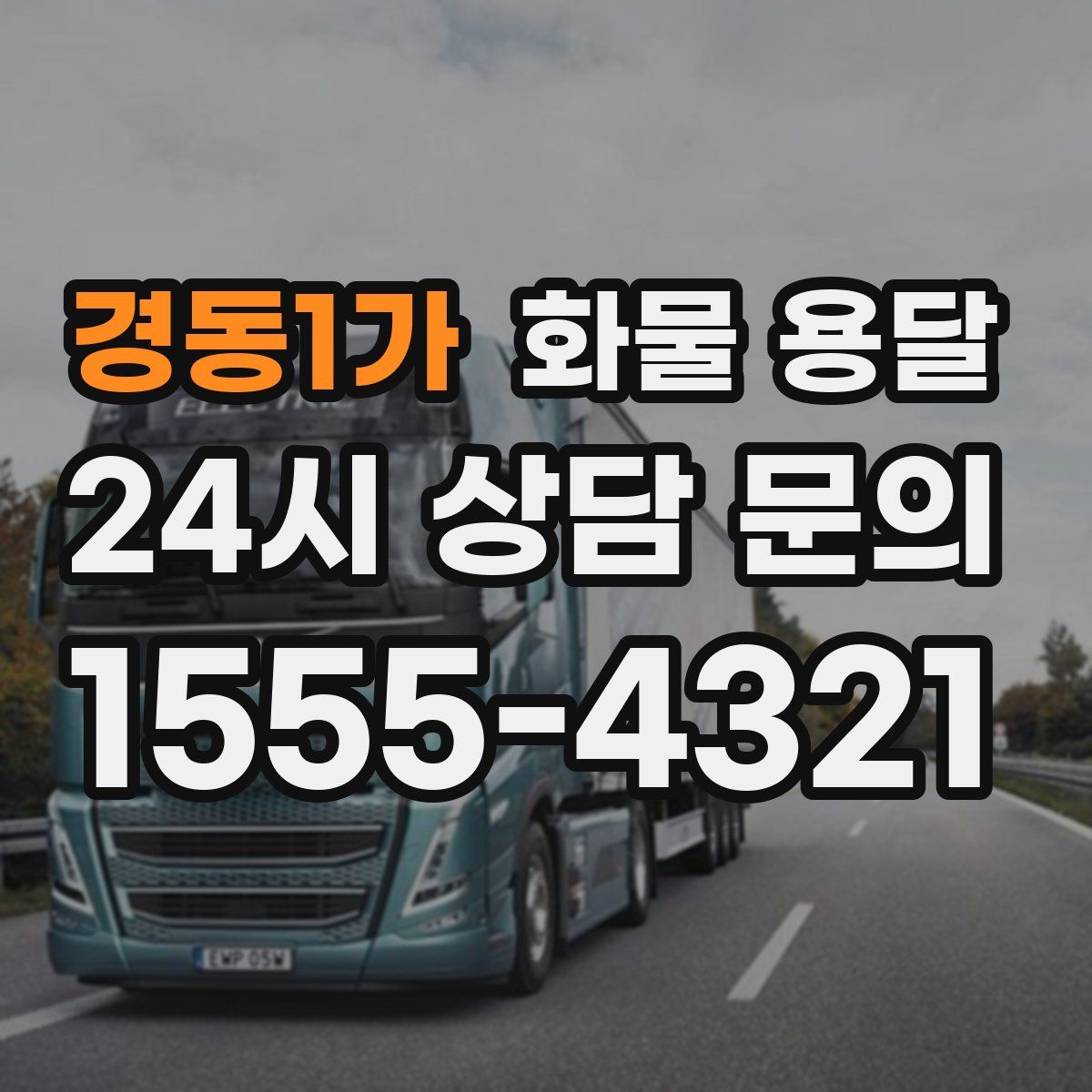 경동1가 화물 용달